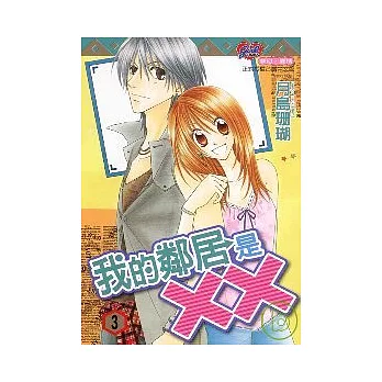 我的鄰居是XX 3完