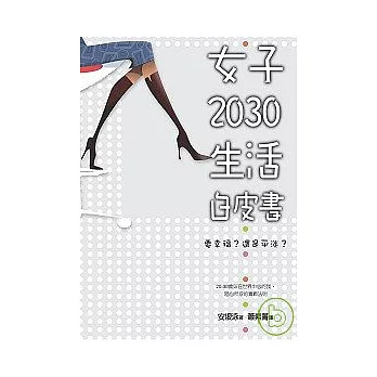 女子2030生活白皮書