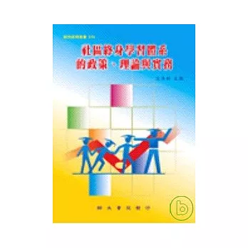 社區終身學習體系的政策、理論與實務