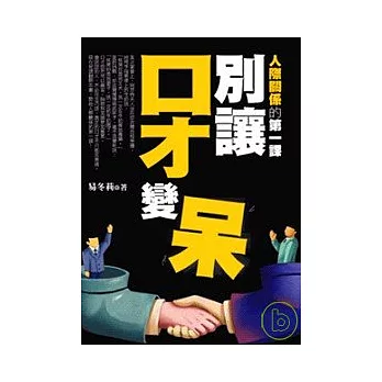 別讓「口才」變「呆」──人際關係的第一課