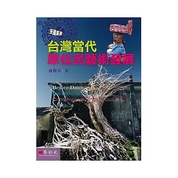 天還未亮：台灣當代原住民藝術發展