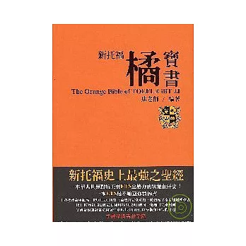 新托福橘寶書The Orange Bible of TOEFL iBT JJ