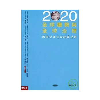 2020全球趨勢與全球治理