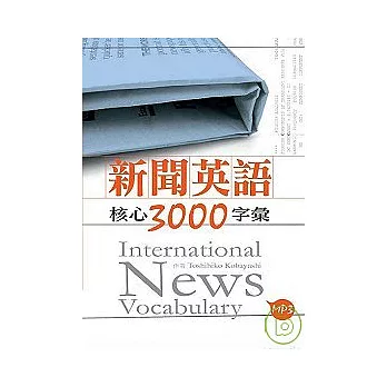 新聞英語核心3000字彙（50K軟皮精裝+2MP3）