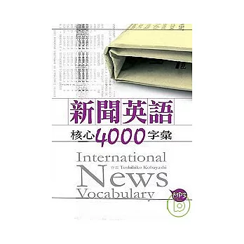 新聞英語核心4000字彙（50K軟皮精裝+2MP3）