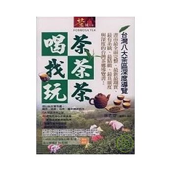 喝茶．找茶．玩茶【台灣八大茶區深度導覽】