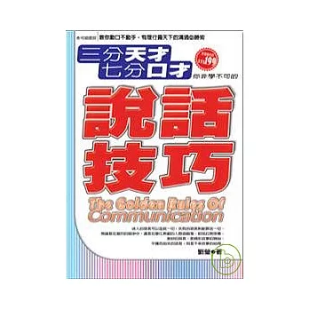 三分天才七分口才：你非學不可的說話技巧