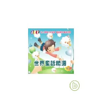 世界童話精選 (無書，附3CD)