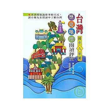 台灣歷史地理閱讀評量<國小5年級>