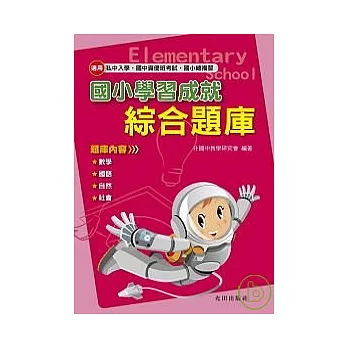 國小學習成就綜合題庫