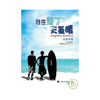 我在墾丁＊天氣晴電視小說