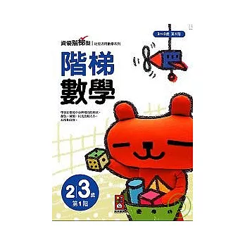 階梯數學2 ~ 3歲第1階