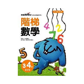 階梯數學3 ~ 4歲第2階