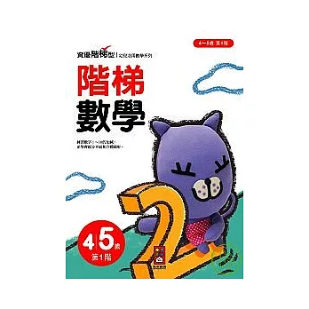 階梯數學4 ~ 5歲第1階