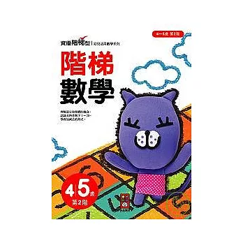 階梯數學4 ~ 5歲第2階