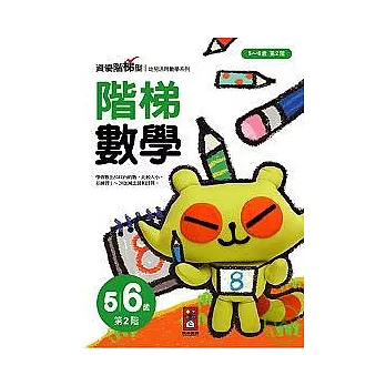 階梯數學5 ~ 6歲第2階