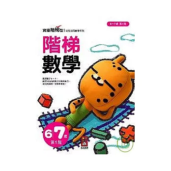 階梯數學6 ~ 7歲第1階