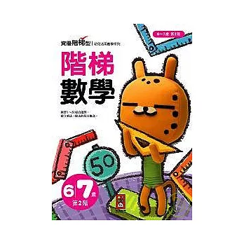 階梯數學6 ~ 7歲第2階