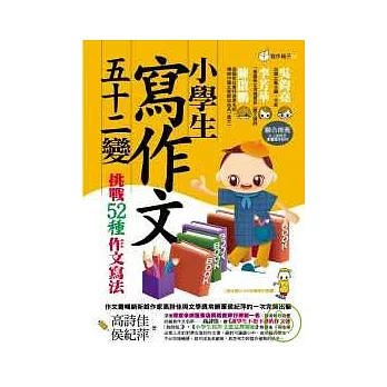 小學生寫作文52變：挑戰52種作文寫法