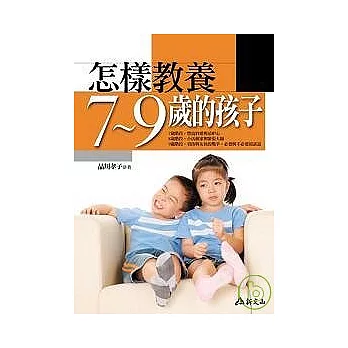 怎樣教養7 ~ 9歲的孩子