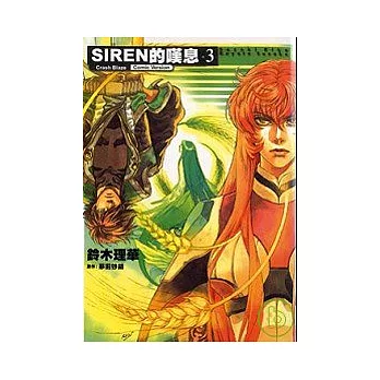 SIREN的嘆息 3 完