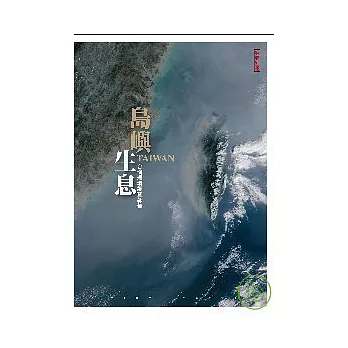 島嶼生息 =Taiwan :台灣環境調查報告(另開視窗)