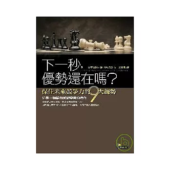 下一秒，優勢還在嗎？ ─保住未來競爭力的９大趨勢