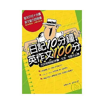 日記10分鐘，英作文100分──天天用得到的字彙、文法、句型大公開