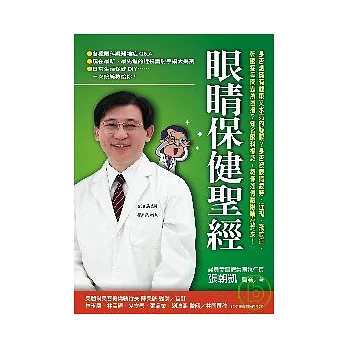 眼睛保健聖經