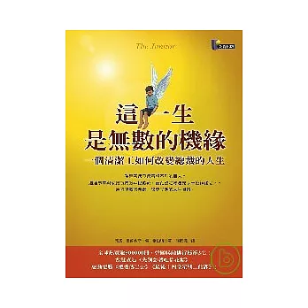 這一生是無數的機緣： 一個清潔工如何改變總裁的人生