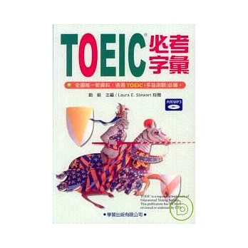 TOEIC必考字彙(附MP3)