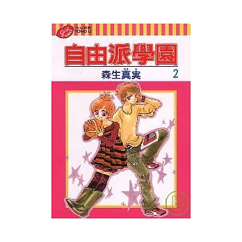 自由派學園 2完