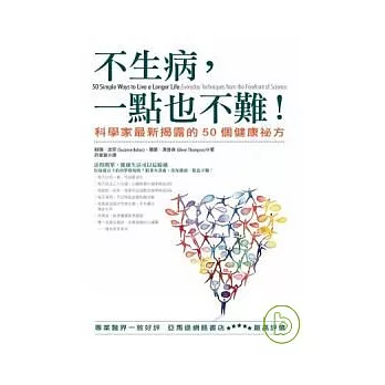 不生病，一點也不難！：科學家最新揭露的50個健康祕方