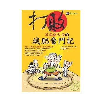 打敗日本副大臣的減肥奮鬥記