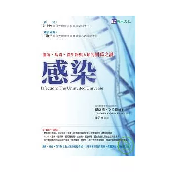 感染：細菌、病毒、微生物與人類的糾葛之謎