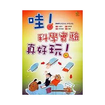 哇！科學實驗真好玩！