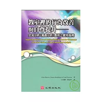 教室裡的行為改善與自尊提升-交流分析（溝通分析）應用之實用指南