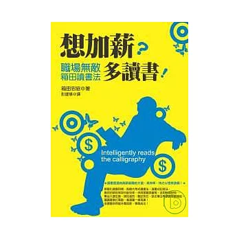 想加薪？多讀書！職場無敵箱田讀書法