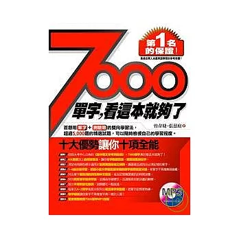 7000單字，看這本就夠了（附1MP3）