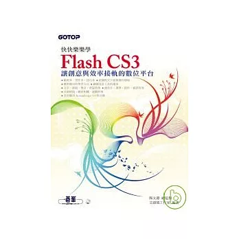 快快樂樂學Flash CS3(附光碟)