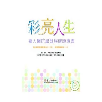 彩亮人生：臺大醫院銀髮族健康專書