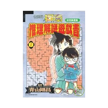 名偵探柯南推理解謎遊戲書1