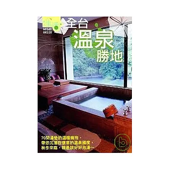 全台溫泉勝地