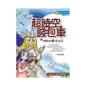 超時空錢包車之 神秘的數字河流