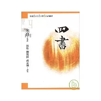 四書