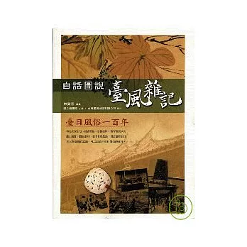 白話圖說臺風雜記：臺日風俗一百年