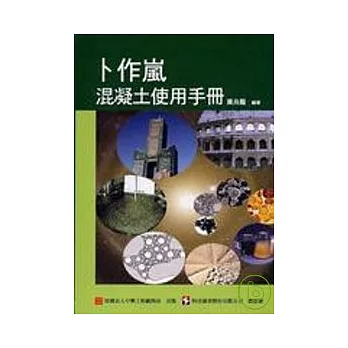 卜作嵐混凝土使用手冊