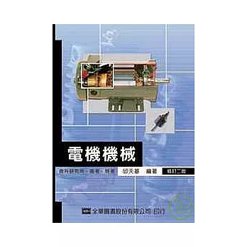 電機機械(修訂二版)(含升研究所、高考、特考)