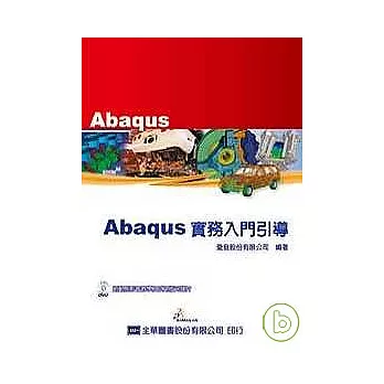 Abaqus實務入門引導(附動態影音教學及試用版光碟片)