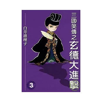 三國笑傳之玄德大進擊 3完